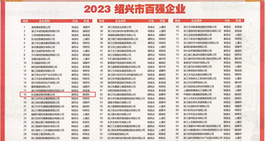欧美爱一区草草权威发布丨2023绍兴市百强企业公布，长业建设集团位列第18位